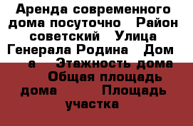 Аренда современного дома посуточно › Район ­ советский › Улица ­ Генерала Родина › Дом ­ 61“а“ › Этажность дома ­ 1 › Общая площадь дома ­ 100 › Площадь участка ­ 3 › Цена ­ 2 000 - Орловская обл., Орел г. Недвижимость » Дома, коттеджи, дачи аренда   . Орловская обл.,Орел г.